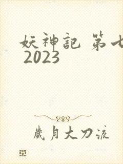 妖神记 第七季 2023