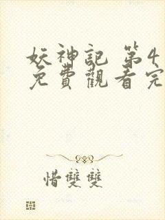 妖神记 第4季免费观看完整版