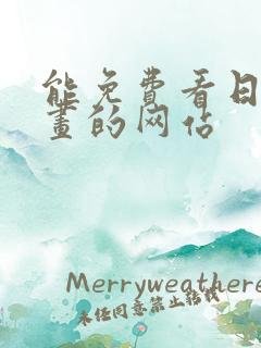 能免费看日本漫画的网站