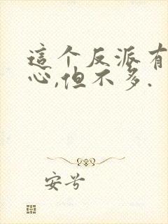 这个反派有点良心,但不多.