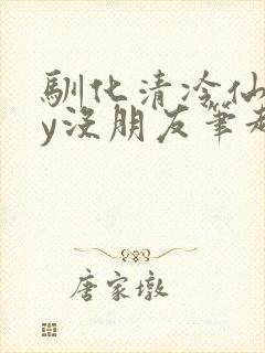 驯化清冷仙尊by没朋友笔趣阁最新章节