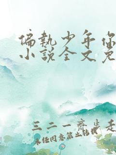 偏执少年你要乖小说全文免费阅读