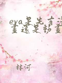 eva是先有漫画还是动画