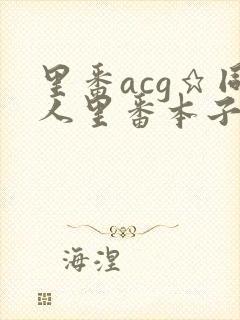 里番acg★同人里番本子大全