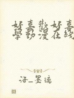 好喜欢好喜欢同学动漫在线观看