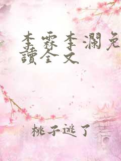 李霖李澜免费阅读全文