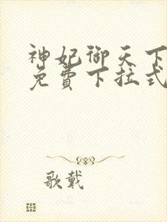 神妃御天下漫画免费下拉式