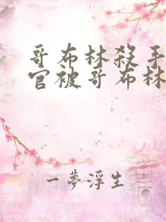 哥布林杀手小神官被哥布林拿一血是第几集