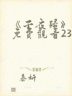 《子夜归》全集免费观看23集