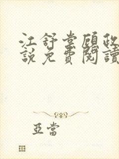 江舒棠顾政南小说免费阅读