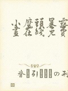 小魔头暴露啦漫画在线免费看