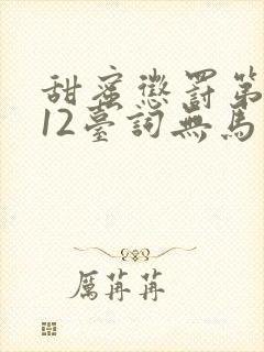 甜蜜惩罚第一季12台词无马赛