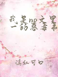 我是np文里攻一的恶毒弟弟完结了吗