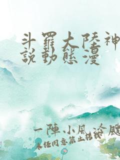斗罗大陆神界传说动态漫