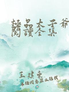 极品太子爷全文阅读全集