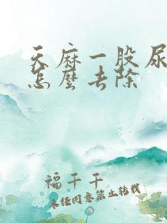 天麻一股尿骚味怎么去除