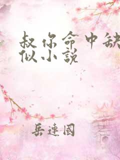 叔你命中缺我类似小说