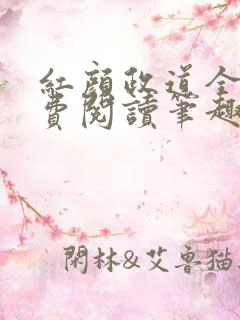 红颜政道全文免费阅读笔趣阁