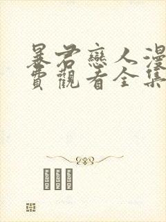 暴君恋人漫画免费观看全集