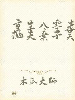 重生八零老太太抛夫弃子吴知秋