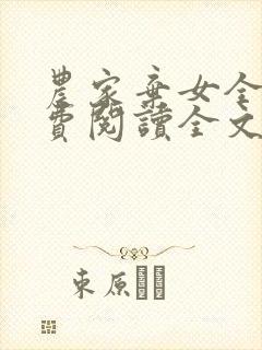 农家弃女全文免费阅读全文