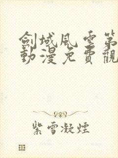 剑域风云第二季动漫免费观看全集