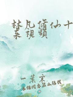 林凡修仙十年归来视频