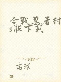 合战忍者村ios版下载