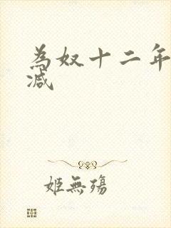 为奴十二年未删减