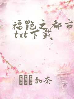 福艳之都市后宫 txt下载