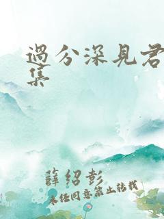 过分深见君第一集