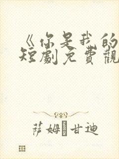 《你是我的谁》短剧免费观看