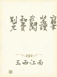 别和我装穷全文免费阅读笔趣阁小说