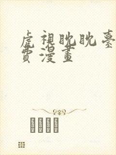 虎视眈眈台版免费漫画