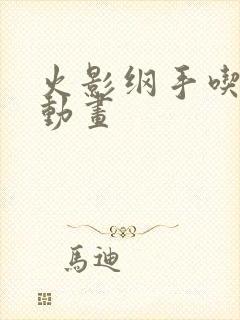 火影纲手吃大狙动画