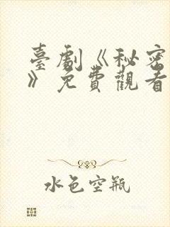 台剧《秘密关系》免费观看第四集