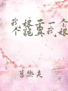 我娘子一个比一个诡异我娘子一个比一个诡异