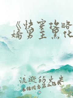 《快穿攻略:病娇男主黑化中》