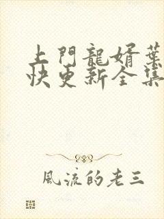 上门龙婿叶辰最快更新全集