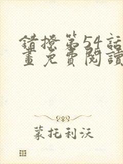 错撩第54话漫画免费阅读