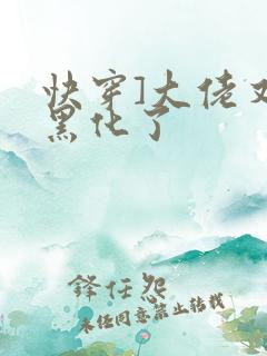 快穿]大佬又又黑化了