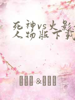 死神vs火影全人物版下载破解版