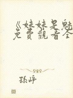 《妹妹是魅魔》免费观看全集