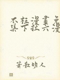 不枉漫画免费全集下拉六漫画免费