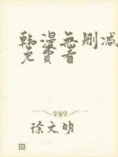 韩漫无删减在线免费看