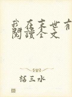 我在末世有套房阅读全文