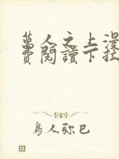 万人之上漫画免费阅读下拉式六漫画