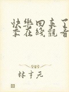 快乐回来了第二季在线观看免费