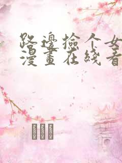 路边捡个女朋友漫画在线看免费