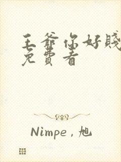 王爷你好贱漫画免费看